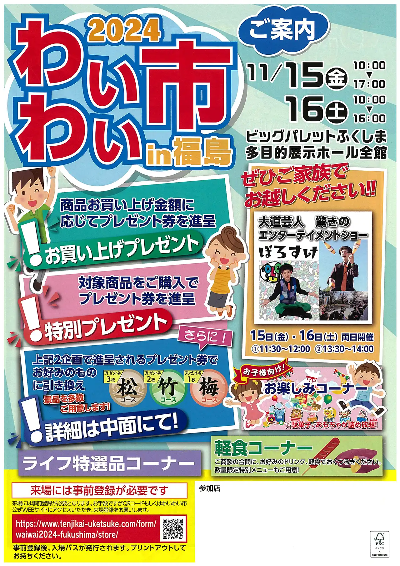 2024わいわい市in福島　開催
日時：11月15日（金）10時～17時、16日（土）10時～16時
場所：ビッグパレットふくしま　多目的展示ホール全館