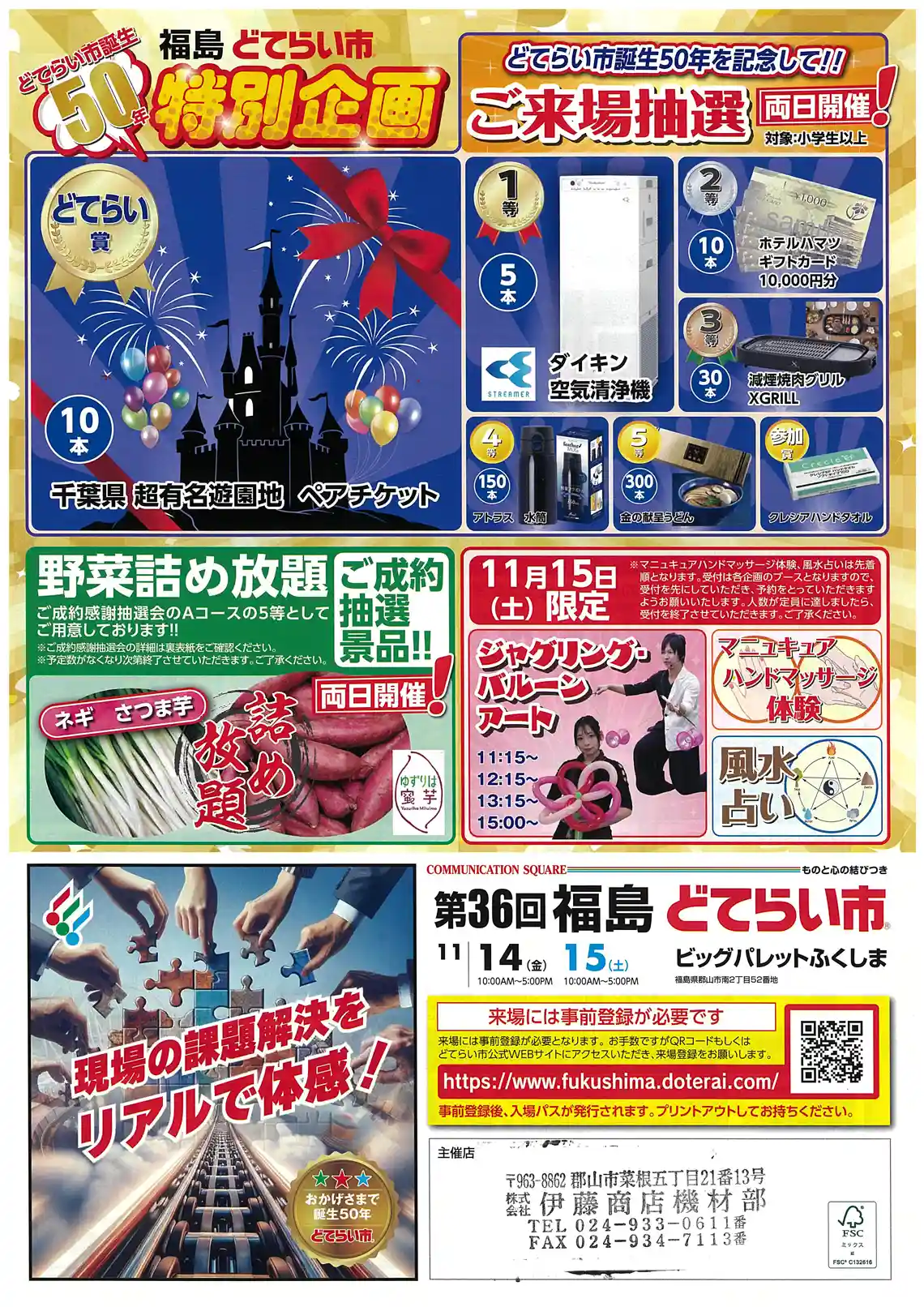 第36回福島どてらい市 開催
日時:11月14日(金)10時~17時、11月15日(土)10時~17時
場所:ビッグパレットふくしま